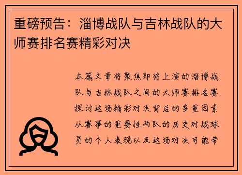 重磅预告:淄博战队与吉林战队的大师赛排名赛精彩对决