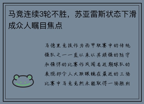 马竞连续3轮不胜,苏亚雷斯状态下滑成众人瞩目焦点